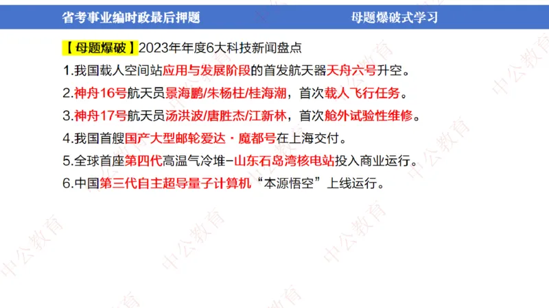 省考考前时政2小时_2026考公资料_（11）小黑（离职去上岸村了）_公基时政政治理论小黑合集（2024+2025）_时政2024中公小黑时政_时政刷题+母题爆破+重大会议+密卷+背诵手册+盲盒福利