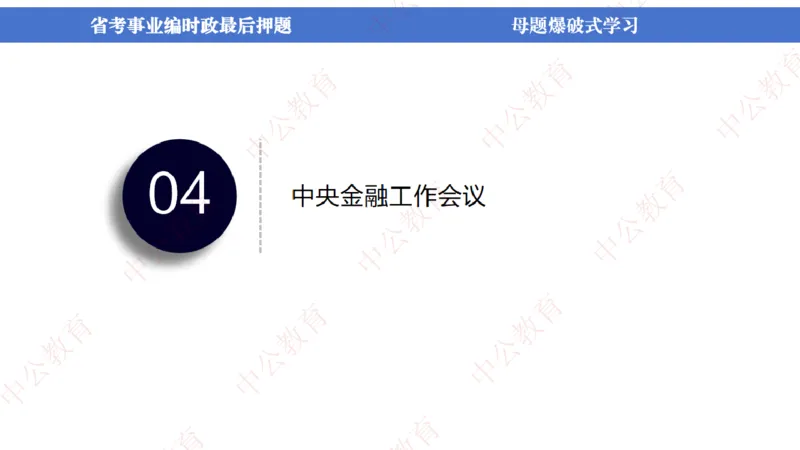 省考考前时政2小时_2026考公资料_（11）小黑（离职去上岸村了）_公基时政政治理论小黑合集（2024+2025）_时政2024中公小黑时政_时政刷题+母题爆破+重大会议+密卷+背诵手册+盲盒福利