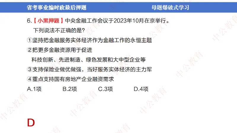 省考考前时政2小时_2026考公资料_（11）小黑（离职去上岸村了）_公基时政政治理论小黑合集（2024+2025）_时政2024中公小黑时政_时政刷题+母题爆破+重大会议+密卷+背诵手册+盲盒福利