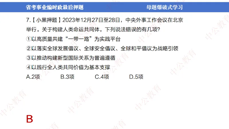 省考考前时政2小时_2026考公资料_（11）小黑（离职去上岸村了）_公基时政政治理论小黑合集（2024+2025）_时政2024中公小黑时政_时政刷题+母题爆破+重大会议+密卷+背诵手册+盲盒福利