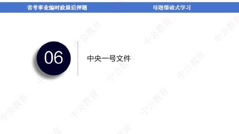 省考考前时政2小时_2026考公资料_（11）小黑（离职去上岸村了）_公基时政政治理论小黑合集（2024+2025）_时政2024中公小黑时政_时政刷题+母题爆破+重大会议+密卷+背诵手册+盲盒福利