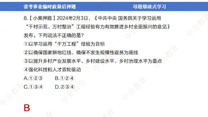 省考考前时政2小时_2026考公资料_（11）小黑（离职去上岸村了）_公基时政政治理论小黑合集（2024+2025）_时政2024中公小黑时政_时政刷题+母题爆破+重大会议+密卷+背诵手册+盲盒福利