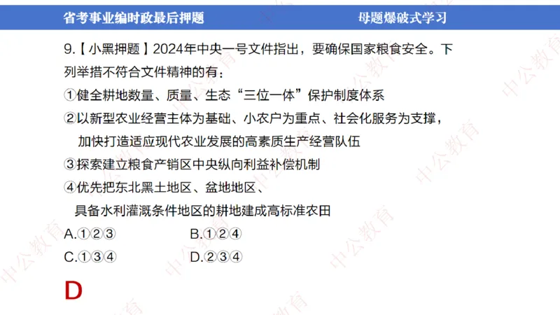 省考考前时政2小时_2026考公资料_（11）小黑（离职去上岸村了）_公基时政政治理论小黑合集（2024+2025）_时政2024中公小黑时政_时政刷题+母题爆破+重大会议+密卷+背诵手册+盲盒福利