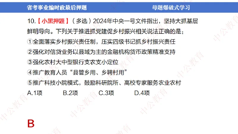 省考考前时政2小时_2026考公资料_（11）小黑（离职去上岸村了）_公基时政政治理论小黑合集（2024+2025）_时政2024中公小黑时政_时政刷题+母题爆破+重大会议+密卷+背诵手册+盲盒福利