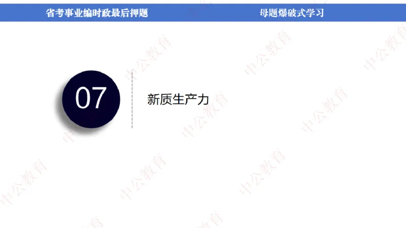 省考考前时政2小时_2026考公资料_（11）小黑（离职去上岸村了）_公基时政政治理论小黑合集（2024+2025）_时政2024中公小黑时政_时政刷题+母题爆破+重大会议+密卷+背诵手册+盲盒福利