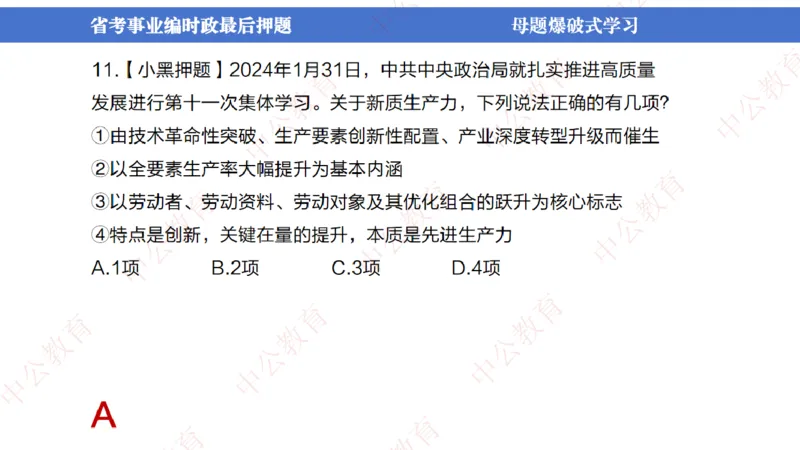 省考考前时政2小时_2026考公资料_（11）小黑（离职去上岸村了）_公基时政政治理论小黑合集（2024+2025）_时政2024中公小黑时政_时政刷题+母题爆破+重大会议+密卷+背诵手册+盲盒福利