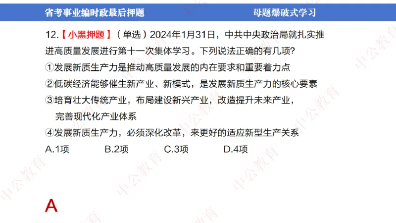 省考考前时政2小时_2026考公资料_（11）小黑（离职去上岸村了）_公基时政政治理论小黑合集（2024+2025）_时政2024中公小黑时政_时政刷题+母题爆破+重大会议+密卷+背诵手册+盲盒福利