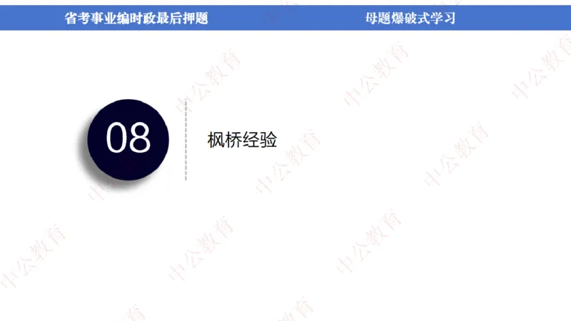 省考考前时政2小时_2026考公资料_（11）小黑（离职去上岸村了）_公基时政政治理论小黑合集（2024+2025）_时政2024中公小黑时政_时政刷题+母题爆破+重大会议+密卷+背诵手册+盲盒福利