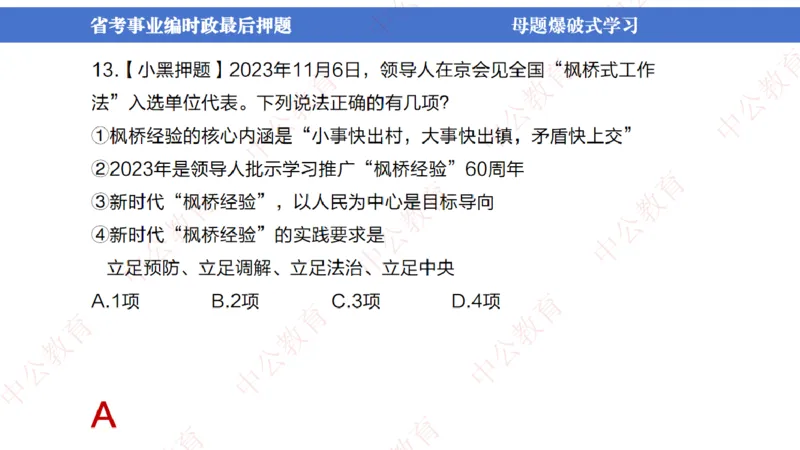省考考前时政2小时_2026考公资料_（11）小黑（离职去上岸村了）_公基时政政治理论小黑合集（2024+2025）_时政2024中公小黑时政_时政刷题+母题爆破+重大会议+密卷+背诵手册+盲盒福利