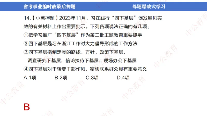 省考考前时政2小时_2026考公资料_（11）小黑（离职去上岸村了）_公基时政政治理论小黑合集（2024+2025）_时政2024中公小黑时政_时政刷题+母题爆破+重大会议+密卷+背诵手册+盲盒福利