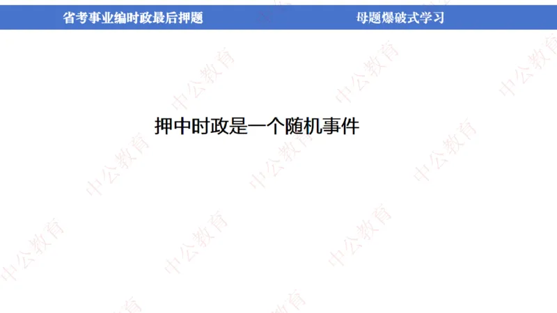 省考考前时政2小时_2026考公资料_（11）小黑（离职去上岸村了）_公基时政政治理论小黑合集（2024+2025）_时政2024中公小黑时政_时政刷题+母题爆破+重大会议+密卷+背诵手册+盲盒福利