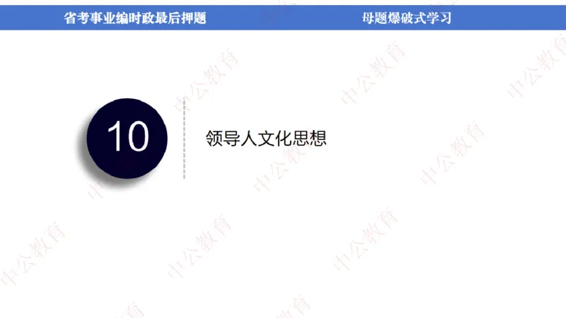 省考考前时政2小时_2026考公资料_（11）小黑（离职去上岸村了）_公基时政政治理论小黑合集（2024+2025）_时政2024中公小黑时政_时政刷题+母题爆破+重大会议+密卷+背诵手册+盲盒福利