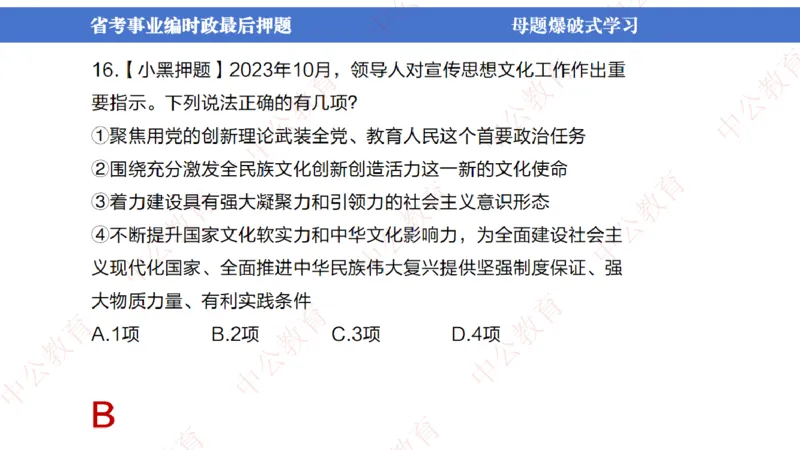 省考考前时政2小时_2026考公资料_（11）小黑（离职去上岸村了）_公基时政政治理论小黑合集（2024+2025）_时政2024中公小黑时政_时政刷题+母题爆破+重大会议+密卷+背诵手册+盲盒福利