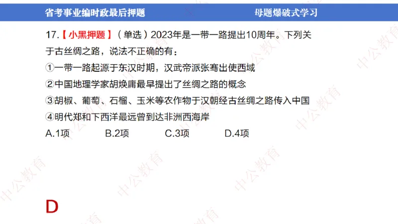 省考考前时政2小时_2026考公资料_（11）小黑（离职去上岸村了）_公基时政政治理论小黑合集（2024+2025）_时政2024中公小黑时政_时政刷题+母题爆破+重大会议+密卷+背诵手册+盲盒福利
