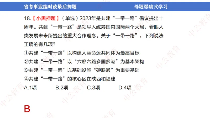 省考考前时政2小时_2026考公资料_（11）小黑（离职去上岸村了）_公基时政政治理论小黑合集（2024+2025）_时政2024中公小黑时政_时政刷题+母题爆破+重大会议+密卷+背诵手册+盲盒福利