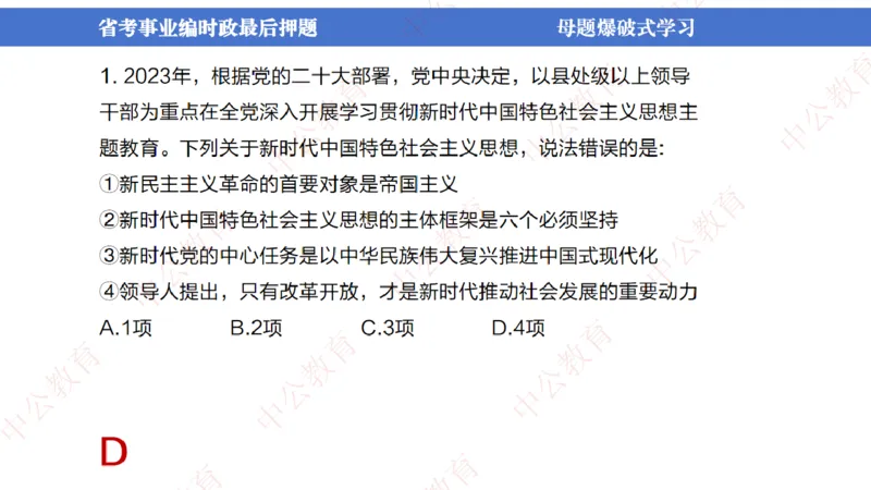 省考考前时政2小时_2026考公资料_（11）小黑（离职去上岸村了）_公基时政政治理论小黑合集（2024+2025）_时政2024中公小黑时政_时政刷题+母题爆破+重大会议+密卷+背诵手册+盲盒福利