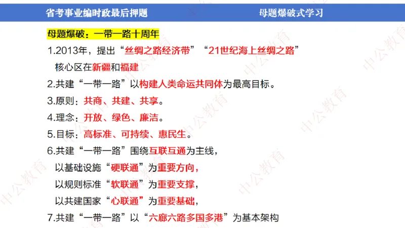 省考考前时政2小时_2026考公资料_（11）小黑（离职去上岸村了）_公基时政政治理论小黑合集（2024+2025）_时政2024中公小黑时政_时政刷题+母题爆破+重大会议+密卷+背诵手册+盲盒福利