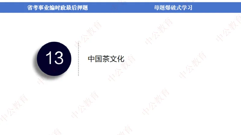 省考考前时政2小时_2026考公资料_（11）小黑（离职去上岸村了）_公基时政政治理论小黑合集（2024+2025）_时政2024中公小黑时政_时政刷题+母题爆破+重大会议+密卷+背诵手册+盲盒福利