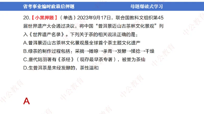 省考考前时政2小时_2026考公资料_（11）小黑（离职去上岸村了）_公基时政政治理论小黑合集（2024+2025）_时政2024中公小黑时政_时政刷题+母题爆破+重大会议+密卷+背诵手册+盲盒福利