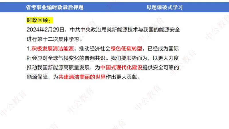 省考考前时政2小时_2026考公资料_（11）小黑（离职去上岸村了）_公基时政政治理论小黑合集（2024+2025）_时政2024中公小黑时政_时政刷题+母题爆破+重大会议+密卷+背诵手册+盲盒福利