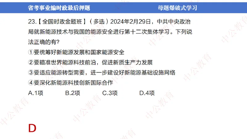 省考考前时政2小时_2026考公资料_（11）小黑（离职去上岸村了）_公基时政政治理论小黑合集（2024+2025）_时政2024中公小黑时政_时政刷题+母题爆破+重大会议+密卷+背诵手册+盲盒福利