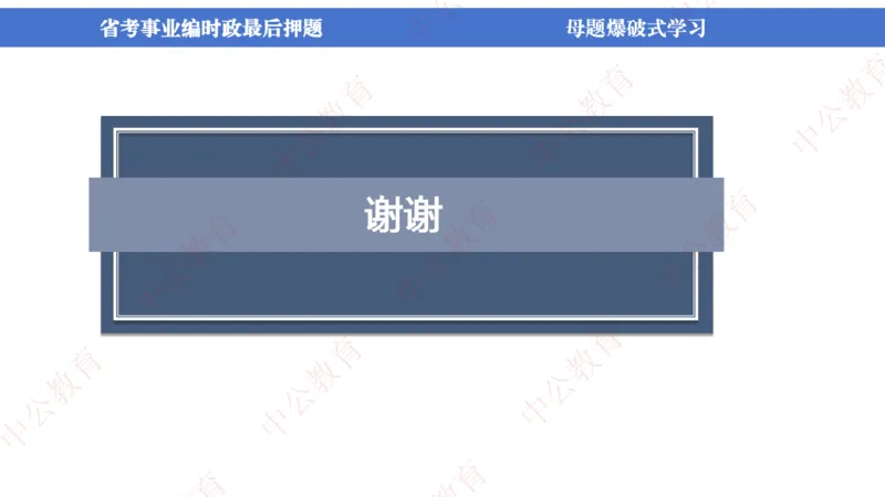 省考考前时政2小时_2026考公资料_（11）小黑（离职去上岸村了）_公基时政政治理论小黑合集（2024+2025）_时政2024中公小黑时政_时政刷题+母题爆破+重大会议+密卷+背诵手册+盲盒福利