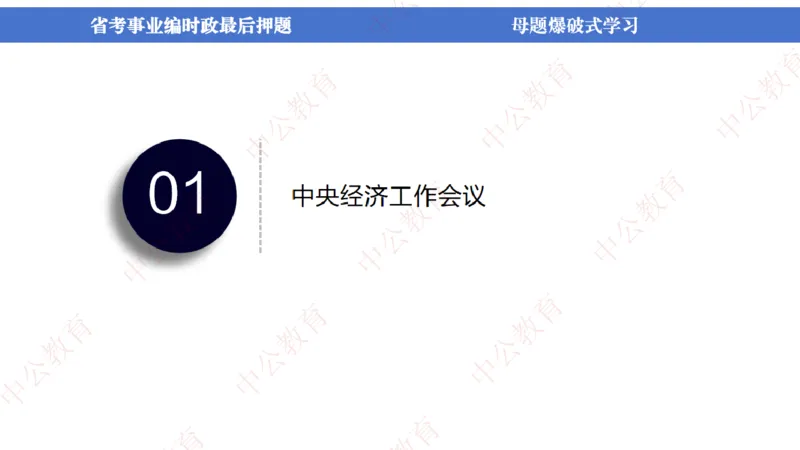 省考考前时政2小时_2026考公资料_（11）小黑（离职去上岸村了）_公基时政政治理论小黑合集（2024+2025）_时政2024中公小黑时政_时政刷题+母题爆破+重大会议+密卷+背诵手册+盲盒福利