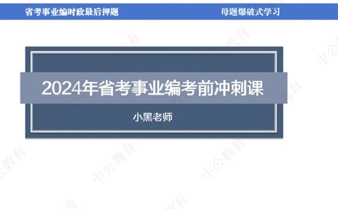 省考考前时政2小时_2026考公资料_（11）小黑（离职去上岸村了）_公基时政政治理论小黑合集（2024+2025）_时政2024中公小黑时政_时政刷题+母题爆破+重大会议+密卷+背诵手册+盲盒福利
