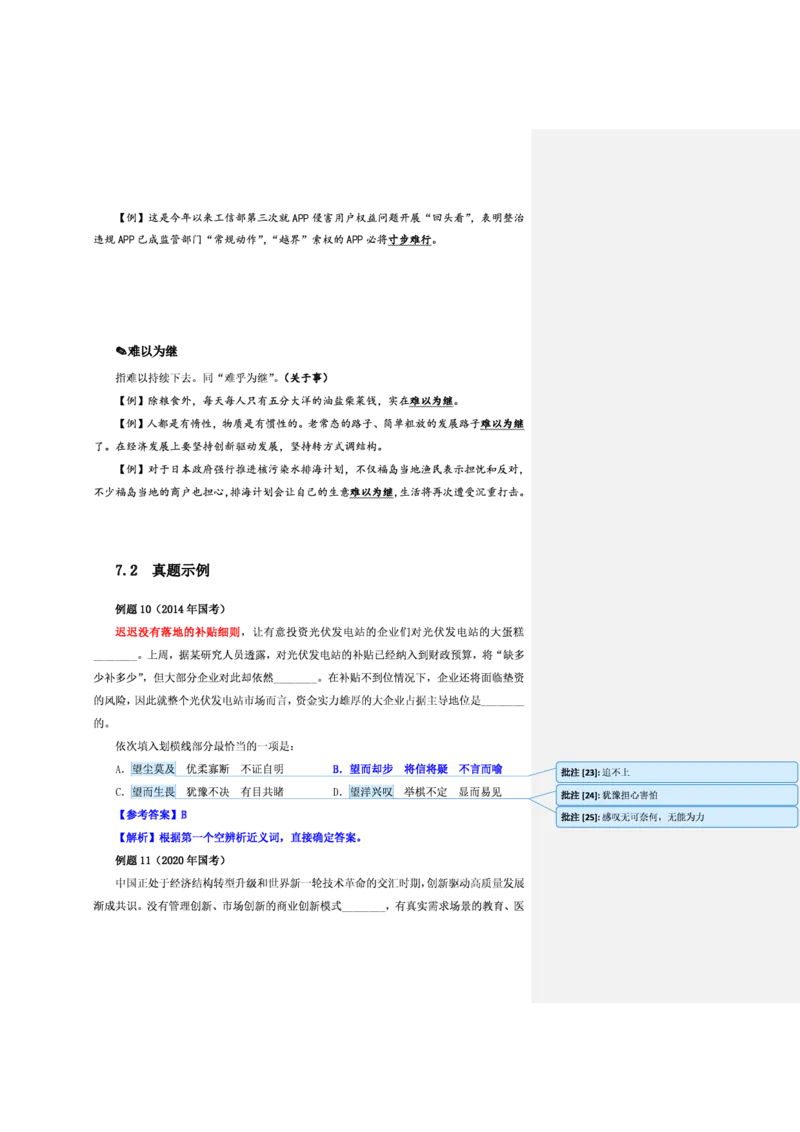 花生十三24下半年言语逻辑填空第一讲--随堂笔记_2026考公资料_花生十三合集_旗舰班-省考2025花生十三省考系统班（花生行测+飞扬申论）⭐_行测2025花生省考系统班_讲义_笔记