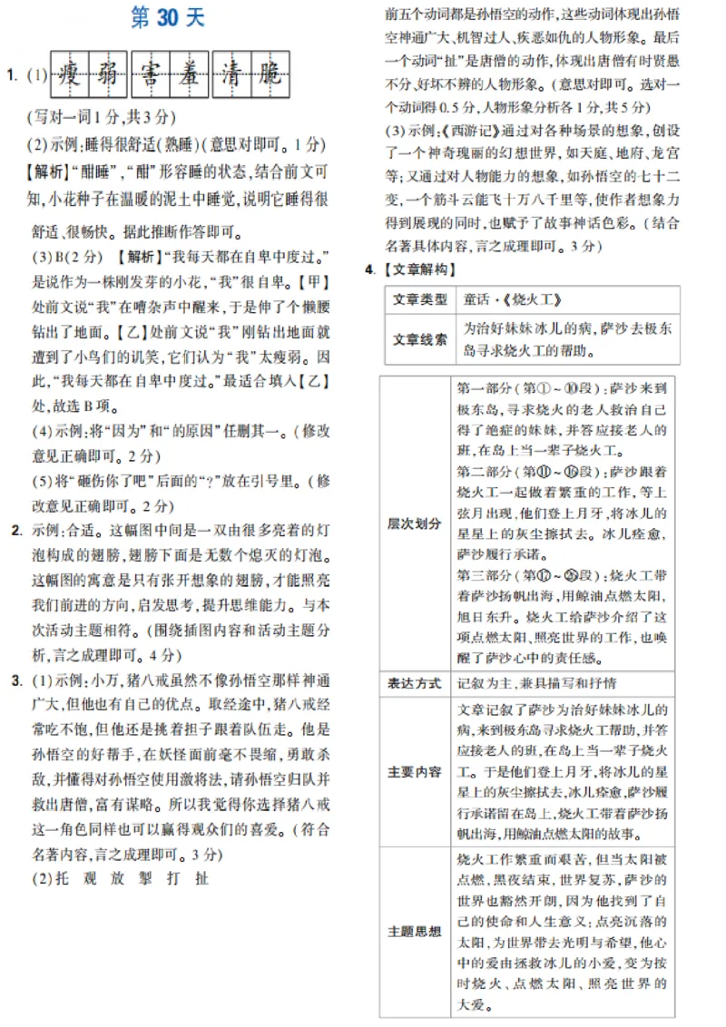 第30天_2026万唯系列预习复习_2025版《万唯初中预习视频课》789年级上册多版本_2025版万唯新初一预习视频课语文人教版_视频_第30天_答案详解详析_答案详解详析