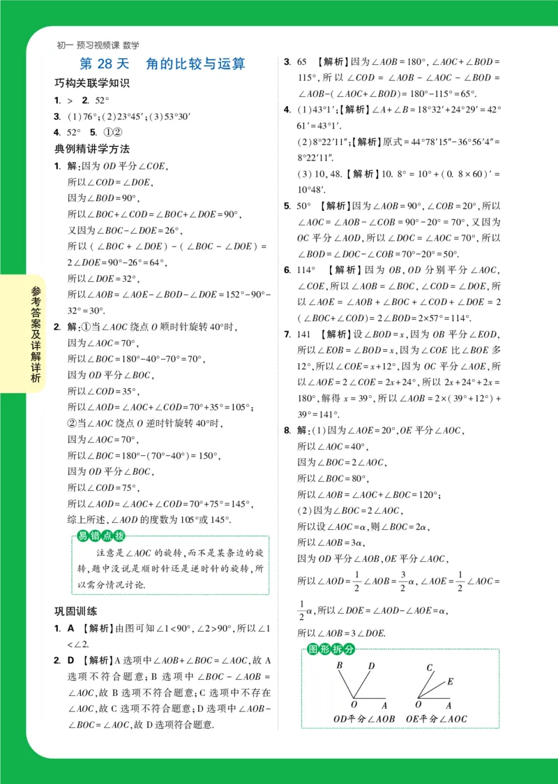 Day28答案详解详析_2026万唯系列预习复习_2025版《万唯初中预习视频课》789年级上册多版本_2025版万唯新初一预习视频课数学人教版_视频_第28天_答案详解详析_Day28答案详解详析