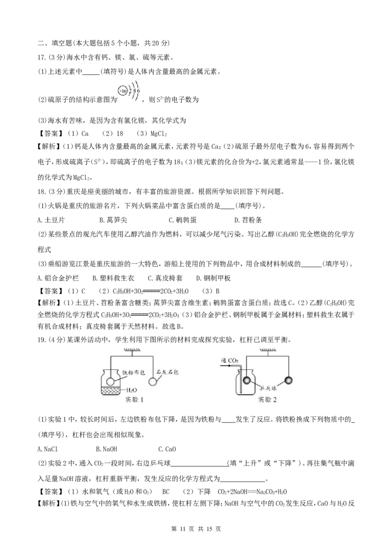 2018年重庆市中考化学B卷试卷(含答案)_中考真题_5.化学中考真题2015-2024年_地区卷_重庆中考化学08-22