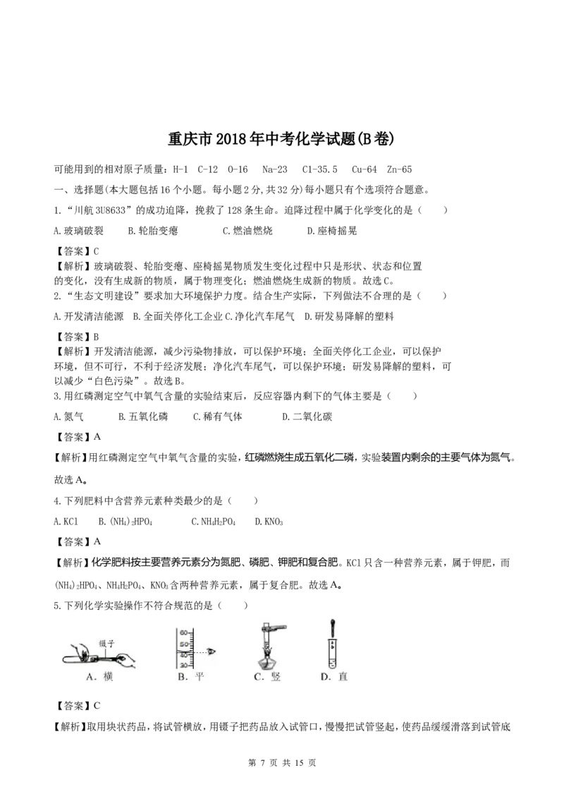 2018年重庆市中考化学B卷试卷(含答案)_中考真题_5.化学中考真题2015-2024年_地区卷_重庆中考化学08-22