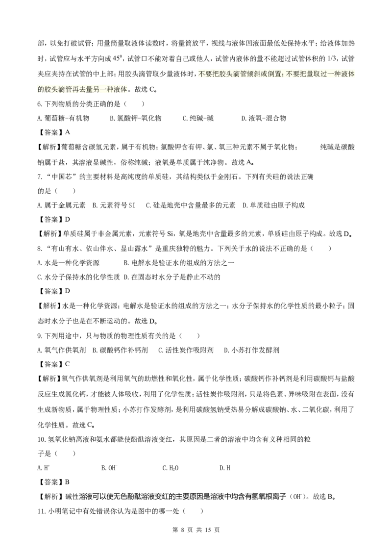 2018年重庆市中考化学B卷试卷(含答案)_中考真题_5.化学中考真题2015-2024年_地区卷_重庆中考化学08-22