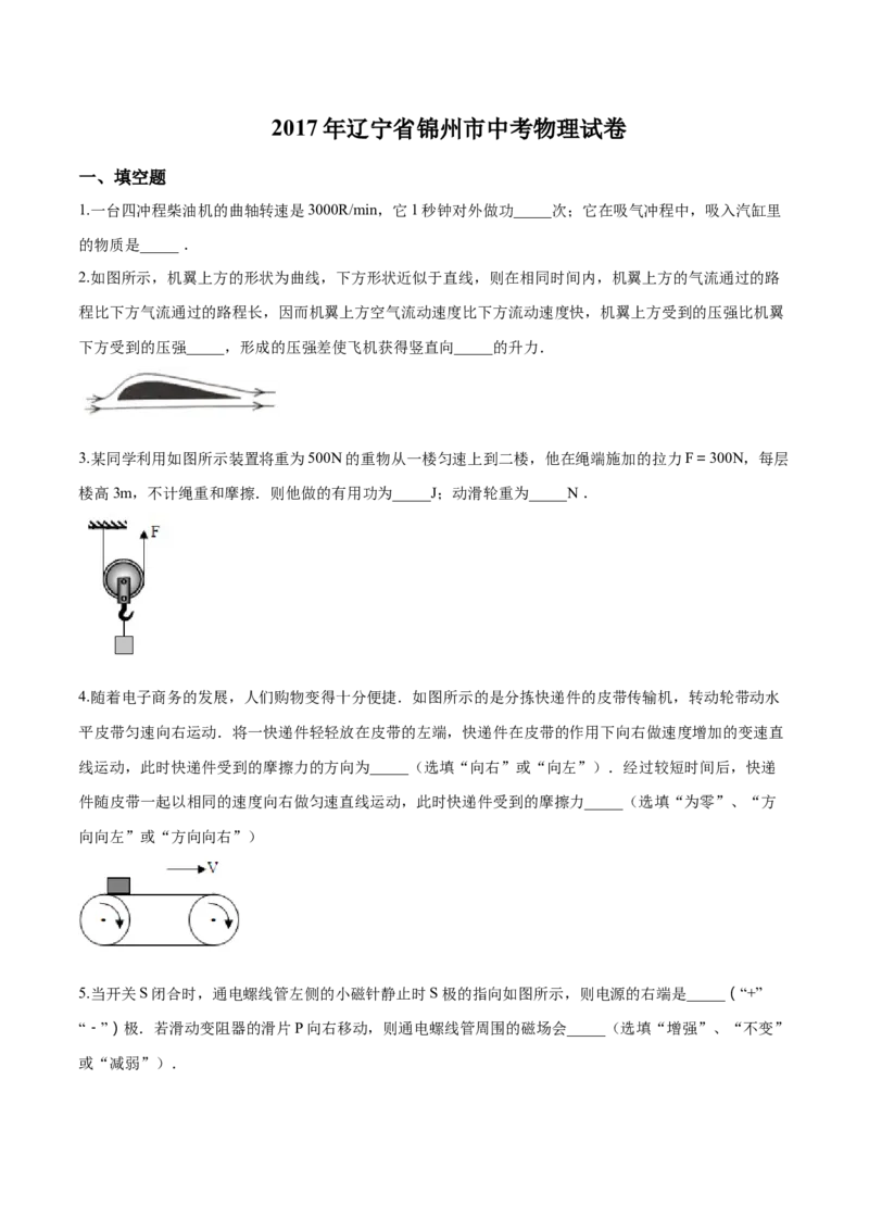 2017年辽宁省锦州市中考物理试题（空白卷）_中考真题_4.物理中考真题2015-2024年_地区卷_辽宁物理_辽宁物理_锦州物理14-22