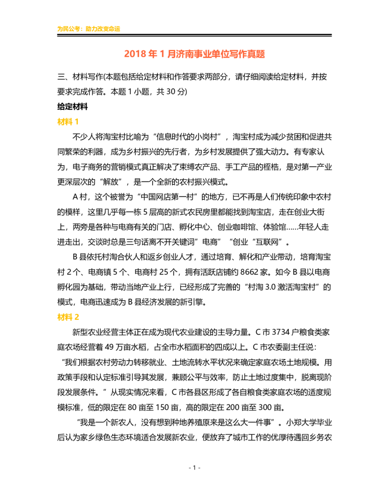 真题12024-12018济南真题_2026考公资料_（30）申论+面试为民公考大合集（人须在事上磨申论、刘大师）_申论为民公考_2024为民事业写作作文课_0-讲义及课件