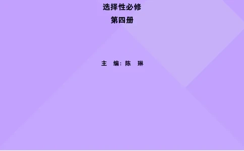 外研版英语选修第四册高清教材_4-教培资料-26年最新资料-同步更新_初中高中教资_03科三专项（进去保存报考的学科即可）_02科三专项（笔记真题思维导图教学设计版本二）