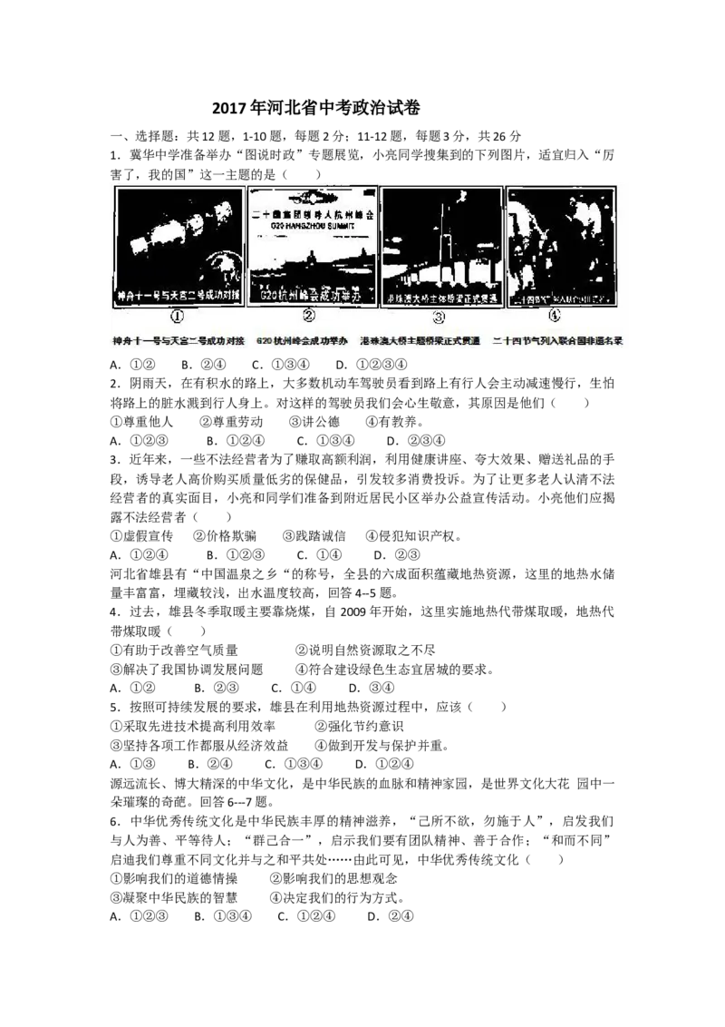 2017年河北省中考文综(政治)试卷(word版-含答案)_中考真题_7.政治中考真题2015-2024年_地区卷_河北政治08-23
