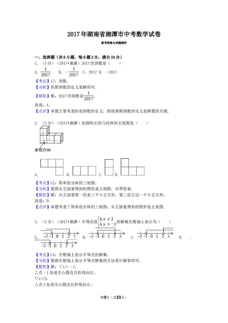 2017年湖南省湘潭市中考数学试卷（含解析版）_中考真题_2.数学中考真题2015-2024年_2017年全国中考数学160份