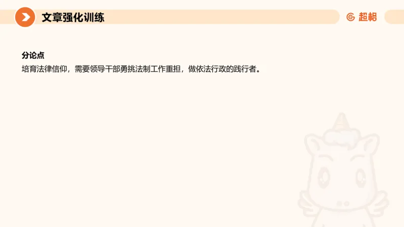 行政执法热点专项2_20241101083745_2026考公资料_（05）超格_行测申论2025超格合集(行测&申论&政治理论)_申论2025超格申论全家桶_03.行政执法卷专题突破_讲义