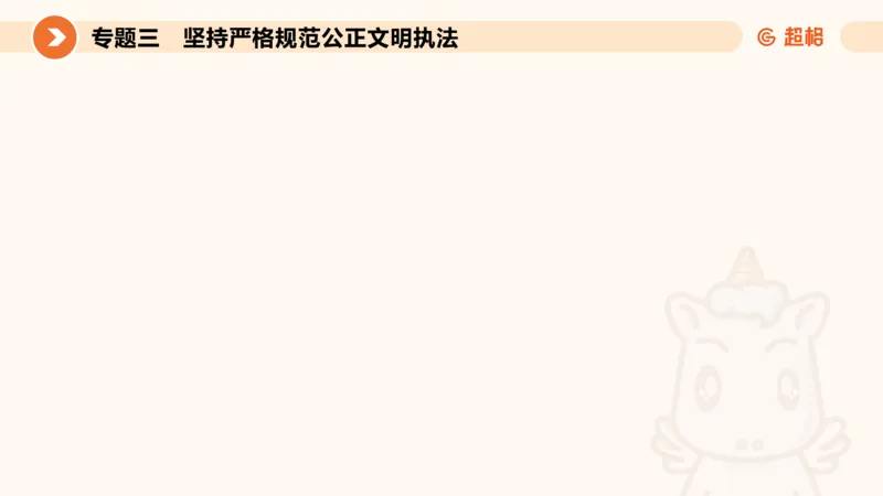 行政执法热点专项2_20241101083745_2026考公资料_（05）超格_行测申论2025超格合集(行测&申论&政治理论)_申论2025超格申论全家桶_03.行政执法卷专题突破_讲义