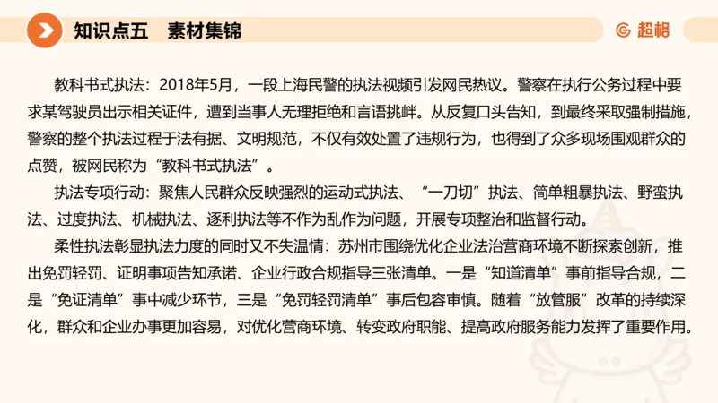 行政执法热点专项2_20241101083745_2026考公资料_（05）超格_行测申论2025超格合集(行测&申论&政治理论)_申论2025超格申论全家桶_03.行政执法卷专题突破_讲义