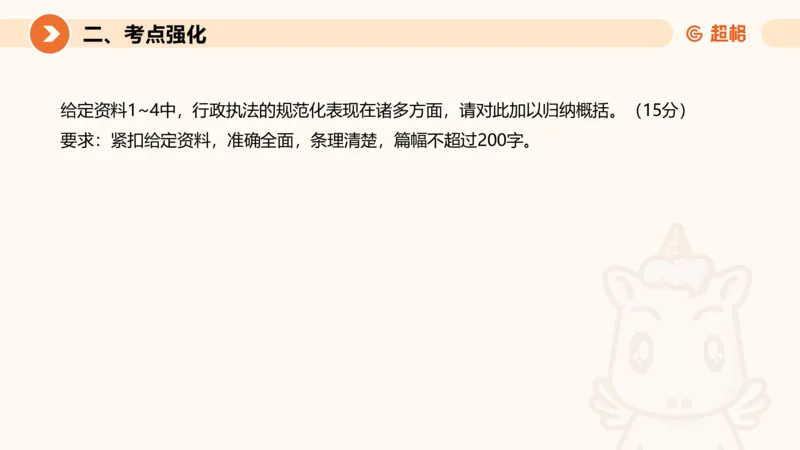 行政执法热点专项2_20241101083745_2026考公资料_（05）超格_行测申论2025超格合集(行测&申论&政治理论)_申论2025超格申论全家桶_03.行政执法卷专题突破_讲义