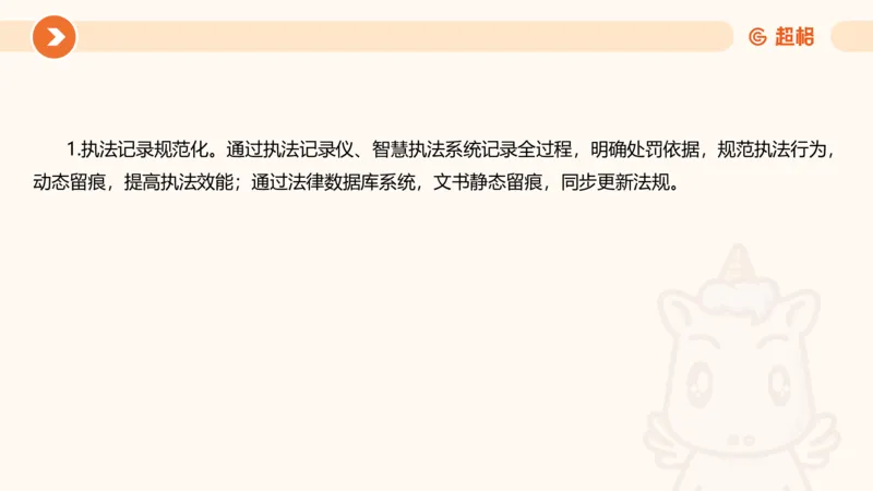 行政执法热点专项2_20241101083745_2026考公资料_（05）超格_行测申论2025超格合集(行测&申论&政治理论)_申论2025超格申论全家桶_03.行政执法卷专题突破_讲义