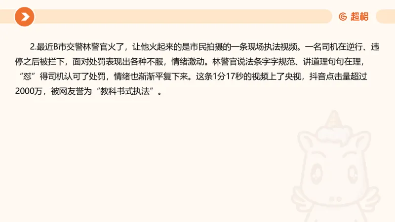 行政执法热点专项2_20241101083745_2026考公资料_（05）超格_行测申论2025超格合集(行测&申论&政治理论)_申论2025超格申论全家桶_03.行政执法卷专题突破_讲义