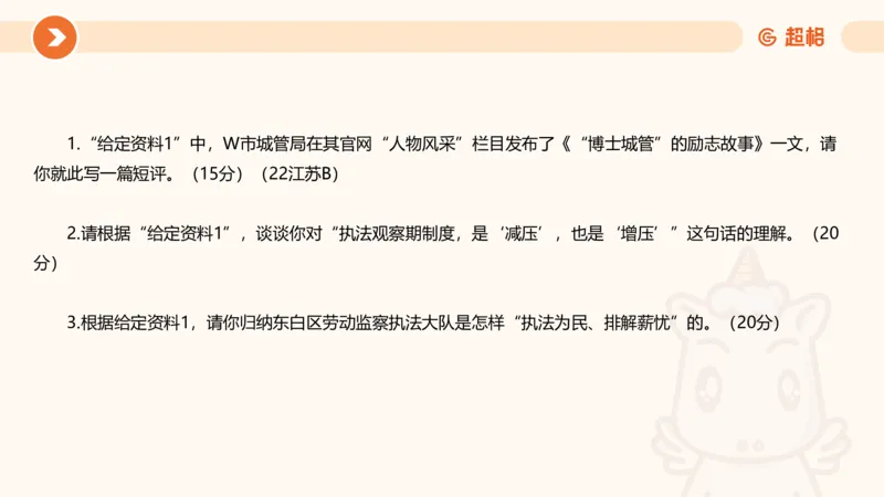 行政执法热点专项2_20241101083745_2026考公资料_（05）超格_行测申论2025超格合集(行测&申论&政治理论)_申论2025超格申论全家桶_03.行政执法卷专题突破_讲义