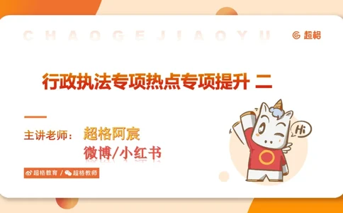 行政执法热点专项2_20241101083745_2026考公资料_（05）超格_行测申论2025超格合集(行测&申论&政治理论)_申论2025超格申论全家桶_03.行政执法卷专题突破_讲义