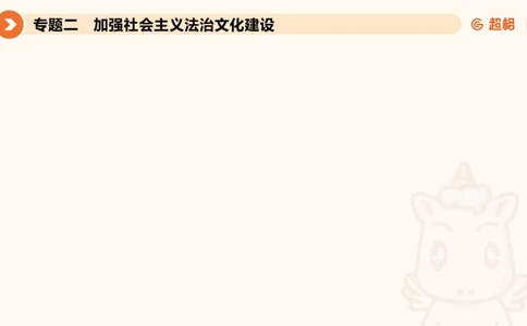 行政执法热点专项2_20241101083745_2026考公资料_（05）超格_行测申论2025超格合集(行测&申论&政治理论)_申论2025超格申论全家桶_03.行政执法卷专题突破_讲义