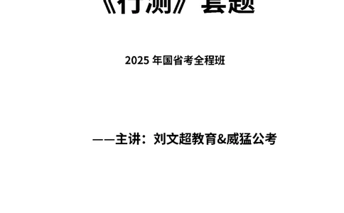 25刘文超团队《行测》套题19套（672页）_2026考公资料_（08）刘文超&威猛公考（阿里木江）_2025合集