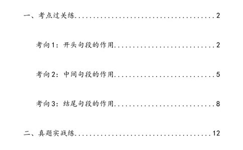 第27讲句段的作用（练习）（全国通用）（原卷版）_120中考语文全套复习_中考语文复习总复习_一轮复习资料_完2024年中考语文一轮复习课件+讲义+练习（全国通用）